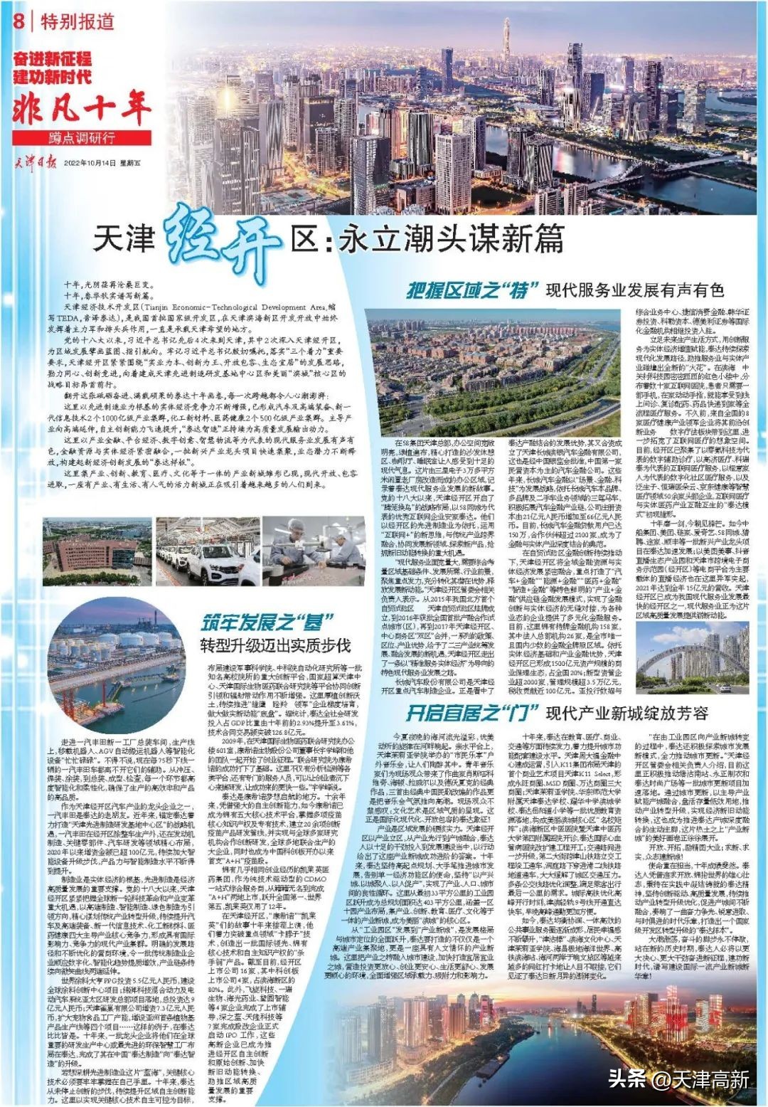 非凡十年|《天津日报》特别报道：天津经开区永立潮头谋新篇