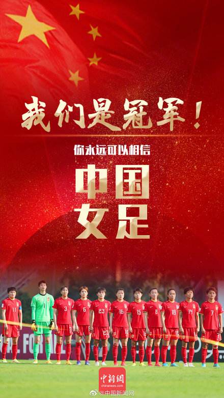 女足亚洲杯中国夺冠海报,女足赢球海报