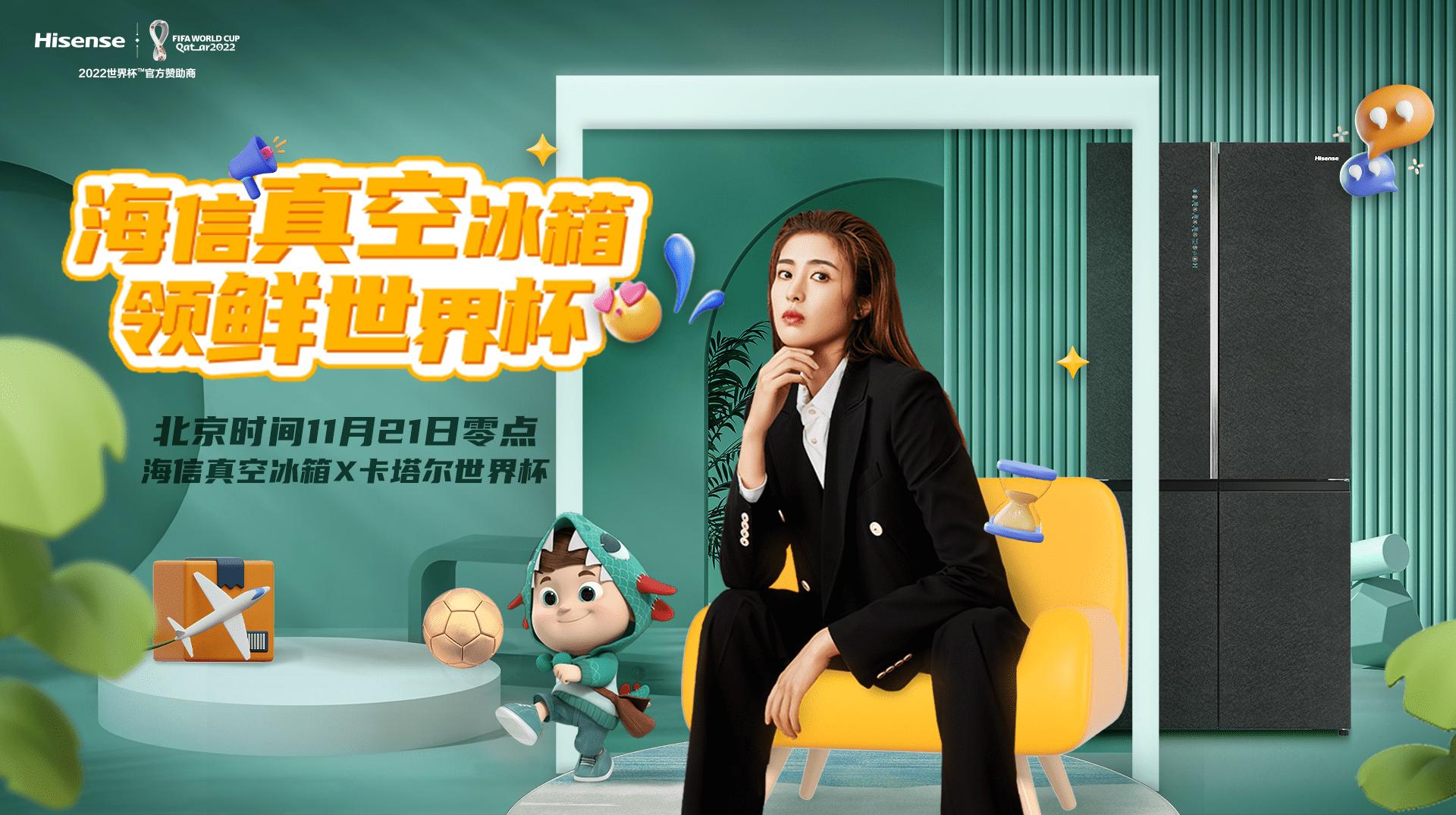 世界杯2022海信冰箱,海信世界杯冰箱