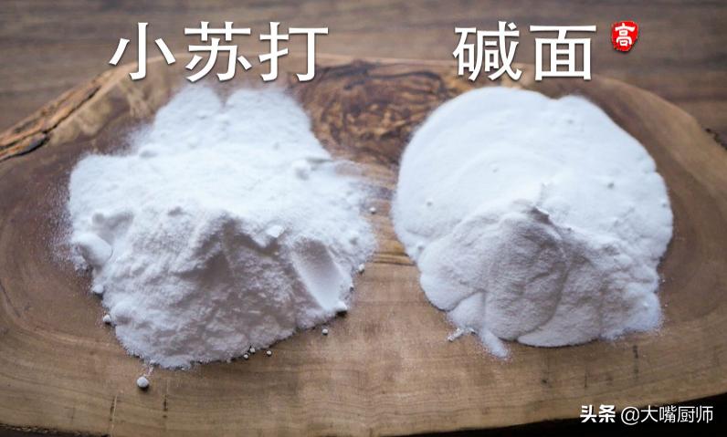 食用碱和小苏打,外观差不多,区别却不小,弄懂了再用,涨知识了