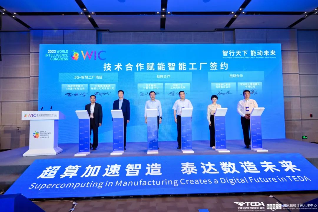 超算加速智造泰达数造未来！2023年智能制造高峰论坛盛大启幕!