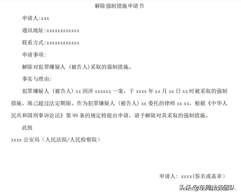 书写法律文书强制执行注意什么,撤销强制措施申请书