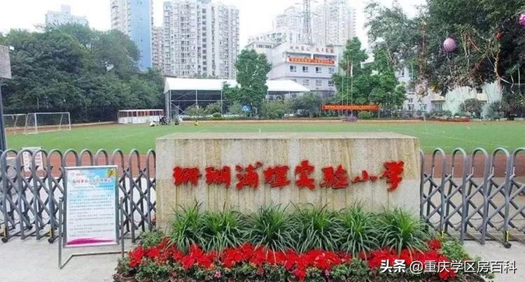 重庆广阳湾珊瑚实验小学好吗,广阳湾珊瑚实验小学旁边空地