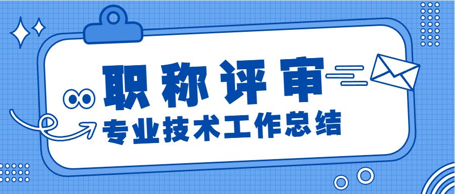 工程师职称评定专业技术总结范文,申报高级工程师职称技术总结范文