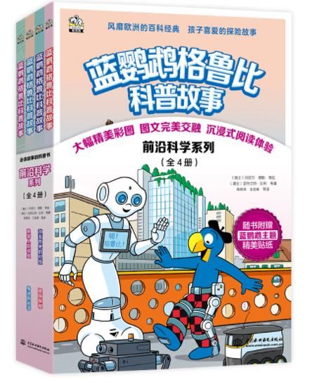 蓝鹦鹉格鲁比科普故事10册,蓝鹦鹉格鲁比科普故事书读书笔记