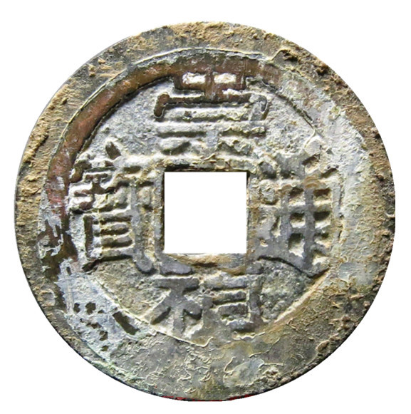 崇祯通宝珍稀品,崇祯通宝的价值