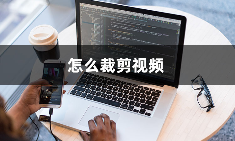 视频如何快速裁剪,如何裁剪视频中不想要的部分