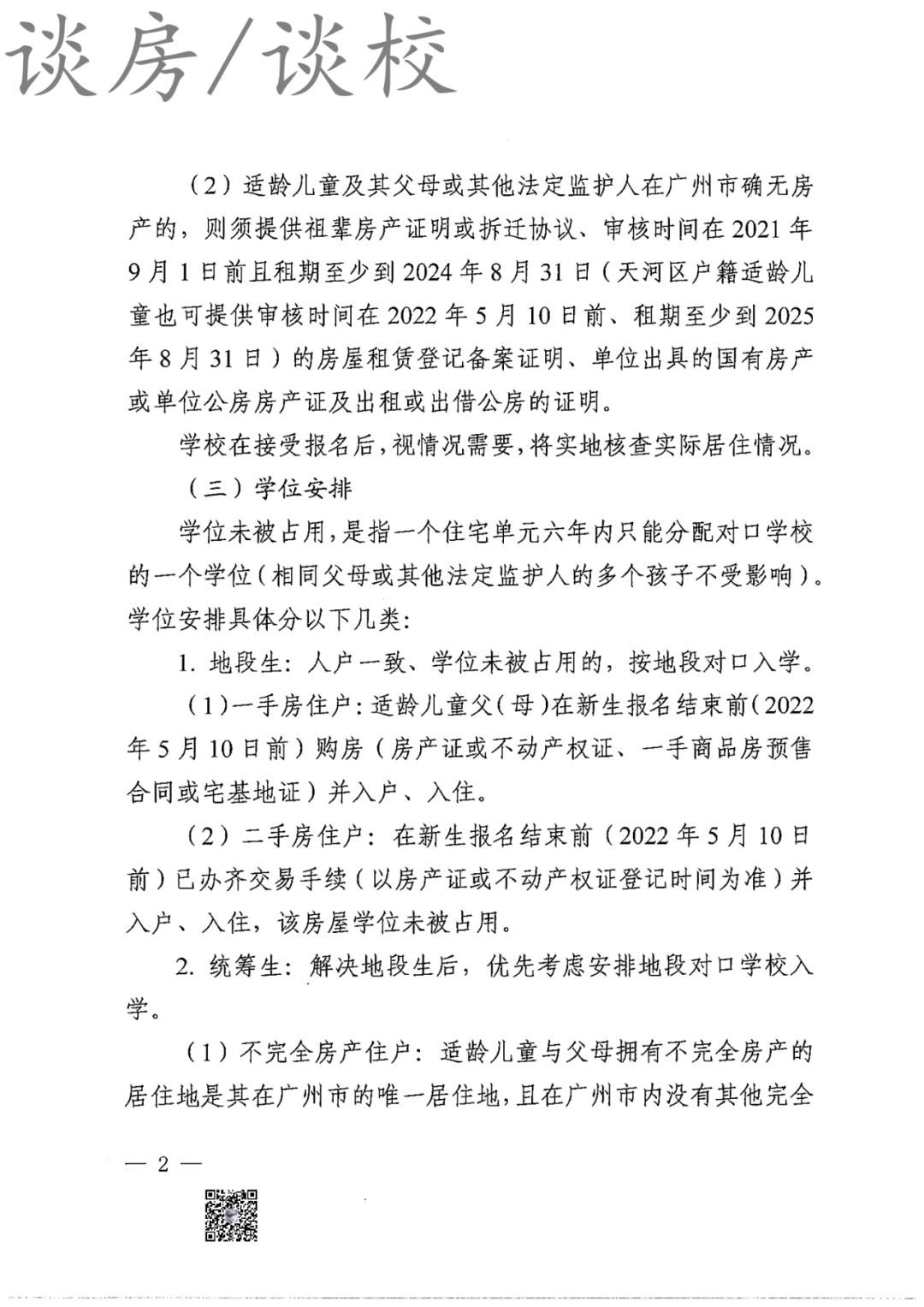 2022年广州天河积分入学新政,2022年天河小升初政策