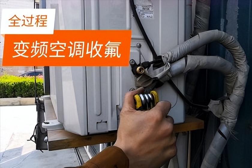 空调移机抽真空详细教程,变频空调移机安装要抽真空吗