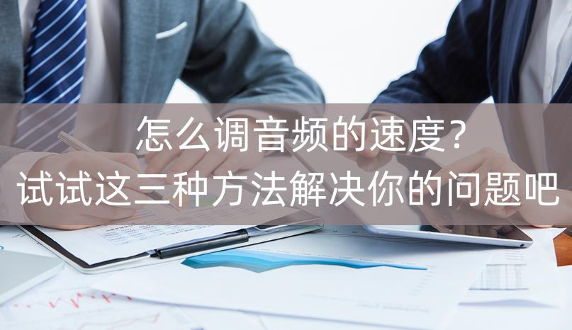 手机怎么把音频速度放慢,protools音频如何调速度