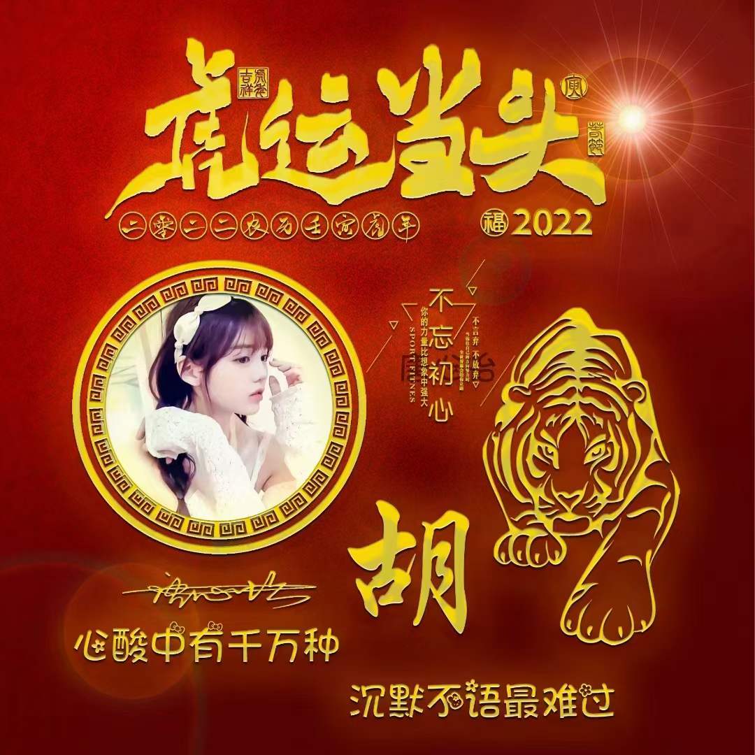2022鸿运当头姓氏头像,2022鸿运当头微信图片