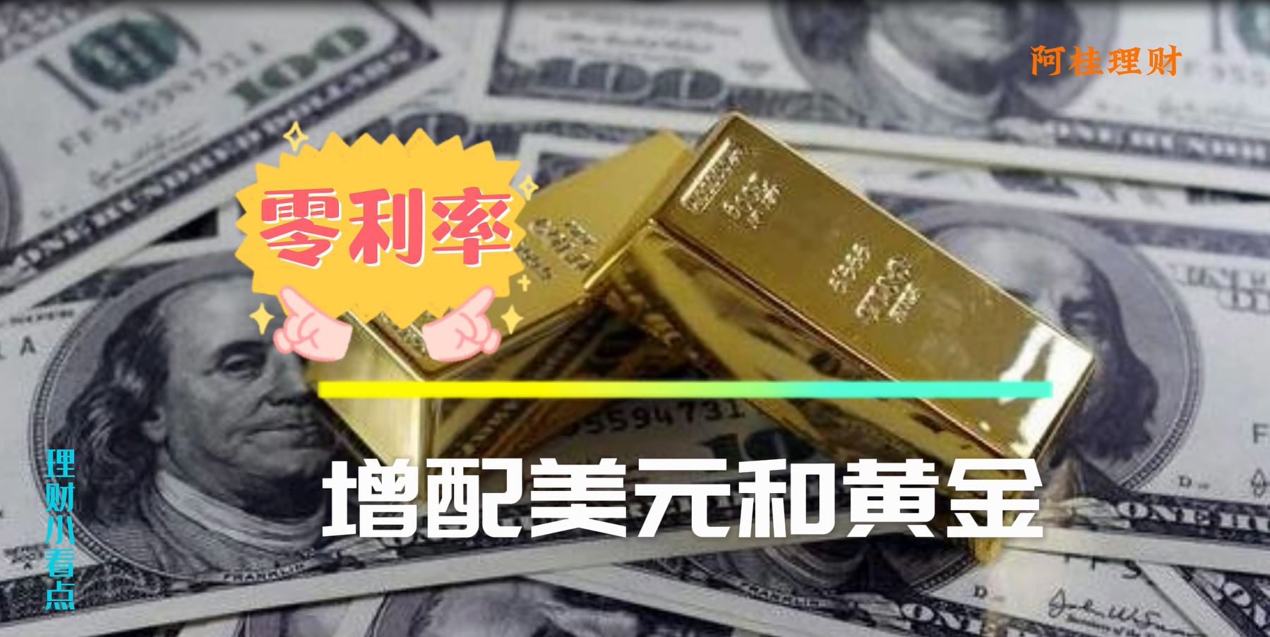 零利率如何理财,零利率钱怎么流动