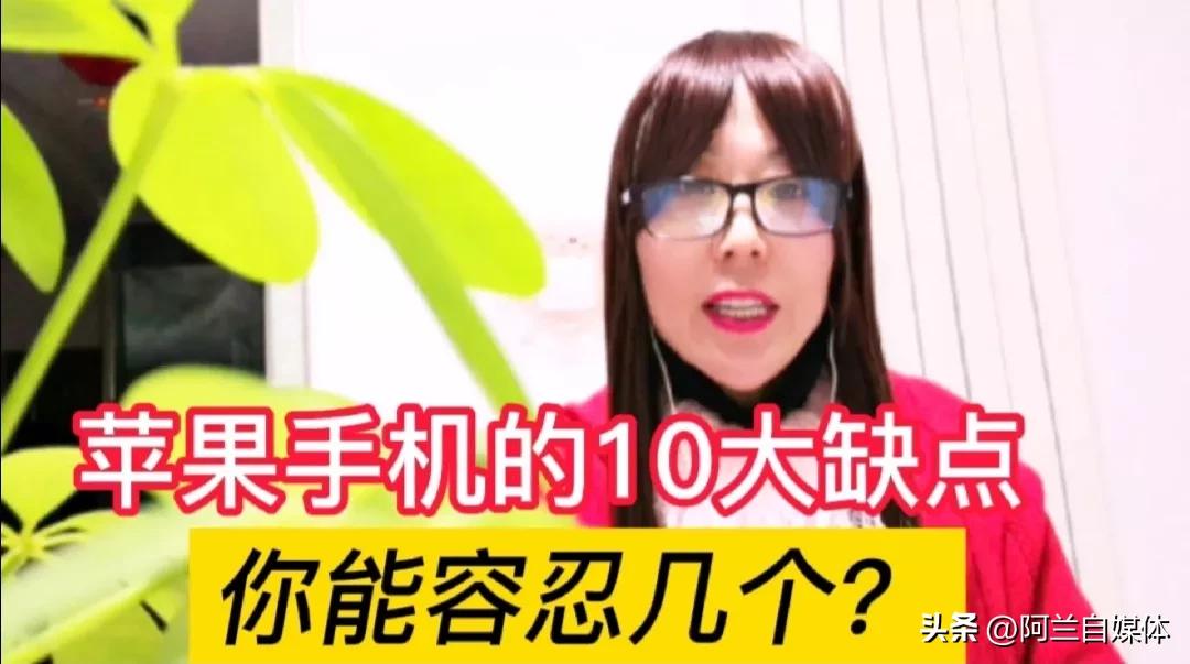 苹果手机的10大缺点，你能容忍几个？别怪我没告诉你