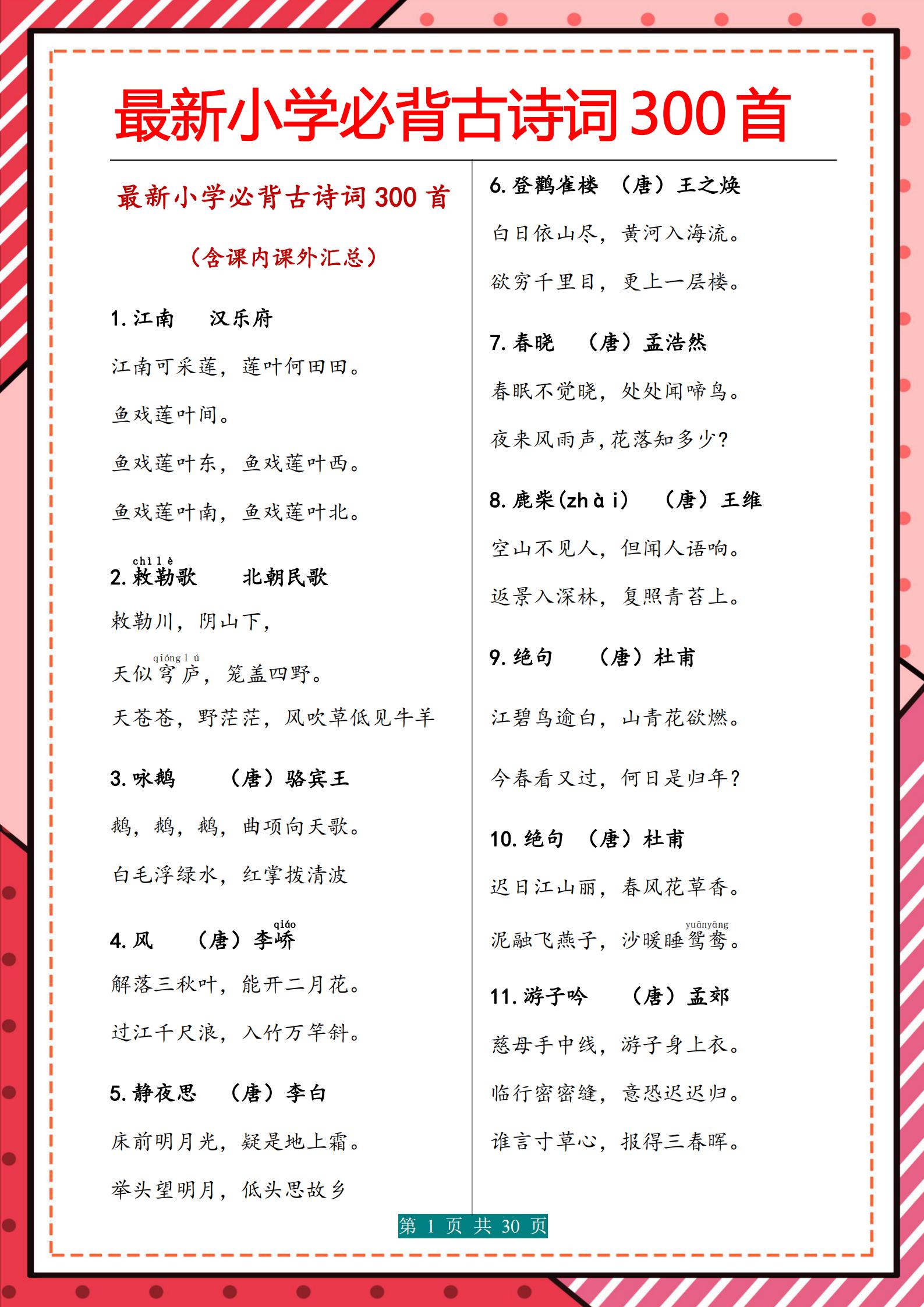 小学古诗词必背积累,2022小学必背古诗词