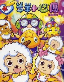 喜羊羊与灰太狼的童年图片,喜羊羊与灰太狼童年的回忆结束了