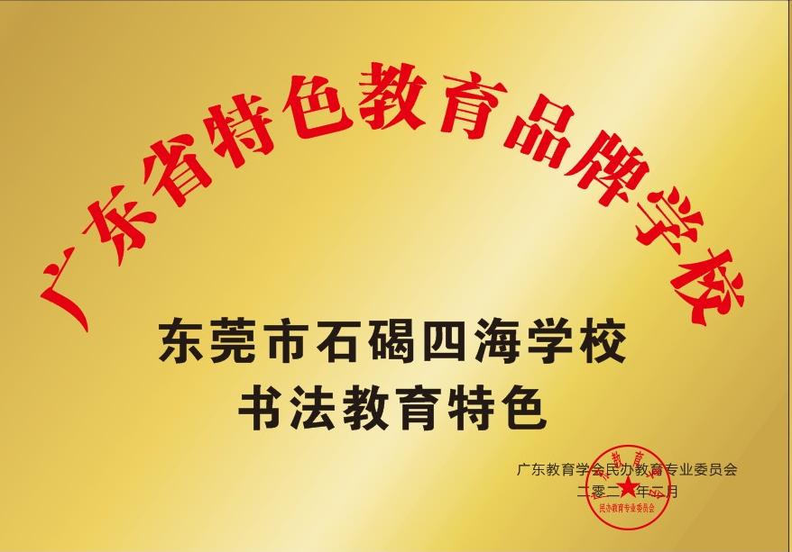 石碣四海学校和碣识学校哪个好,东莞石碣四海学校2018级