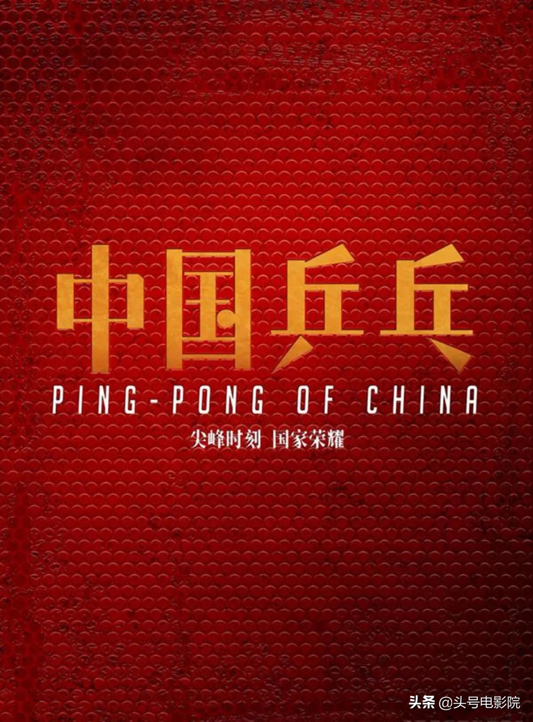 《中国乒乓》开机！邓超演蔡振华？主演有蔡振华儿子，吴京也参与