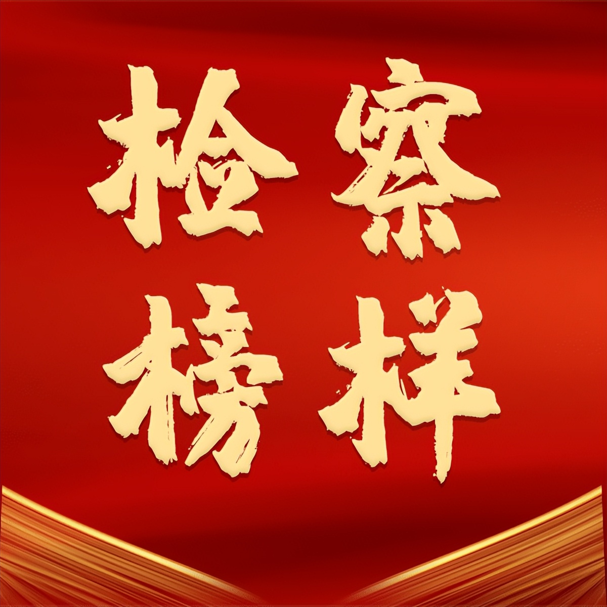 张世光：做法治道路上的“追光者”