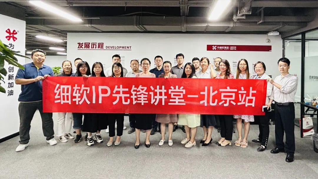 「细软IP先锋讲堂」知产线下沙龙·第十六站在北京石景山成功举办