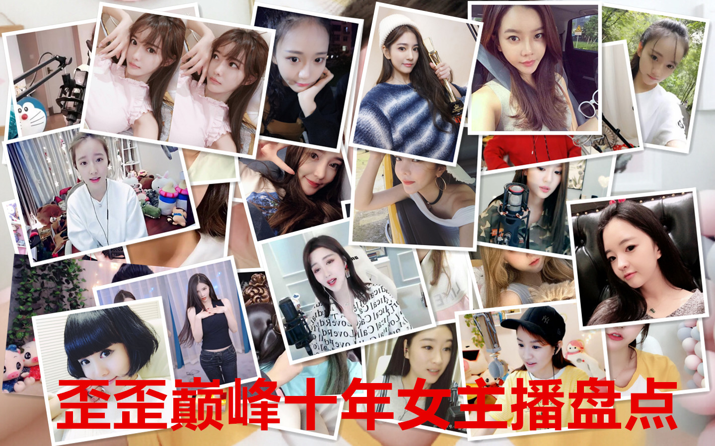 歪歪人气最差女主播,歪歪第一女主播跌落神坛