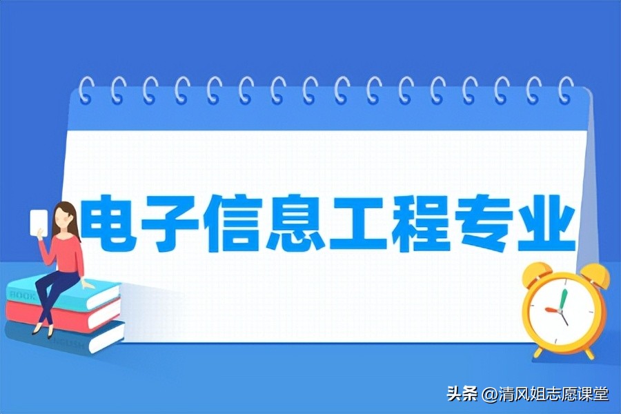 高考电子信息工程专业分析,电子信息专业高考志愿填报