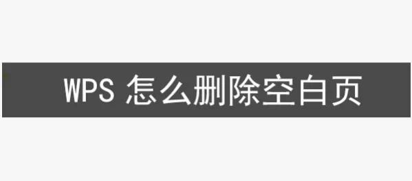 WPS如何删除文档中的空白页，让你的文档更加整洁