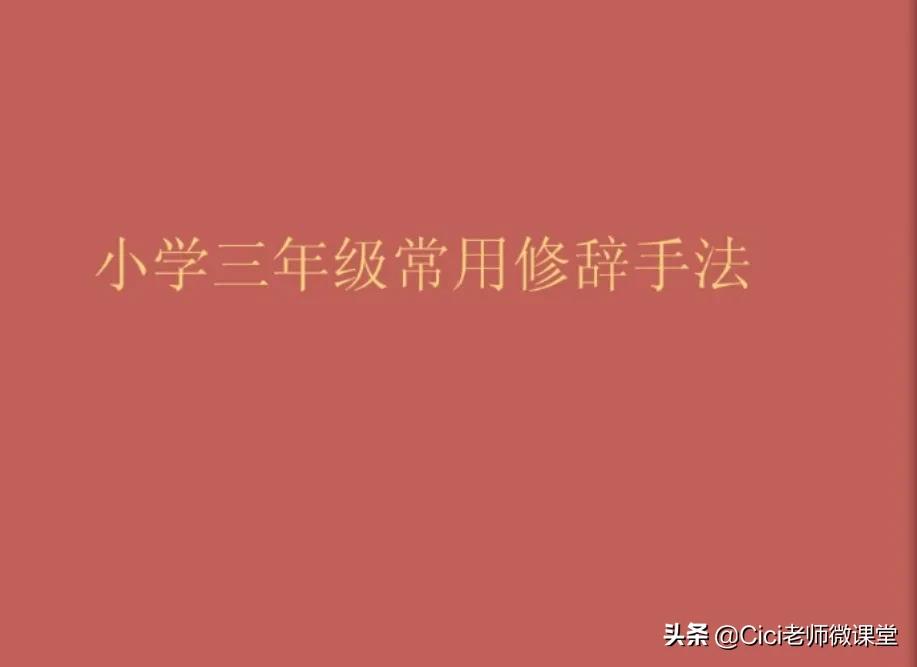 三年级上册修辞手法的句子大全,部编版三年级下册修辞手法专项