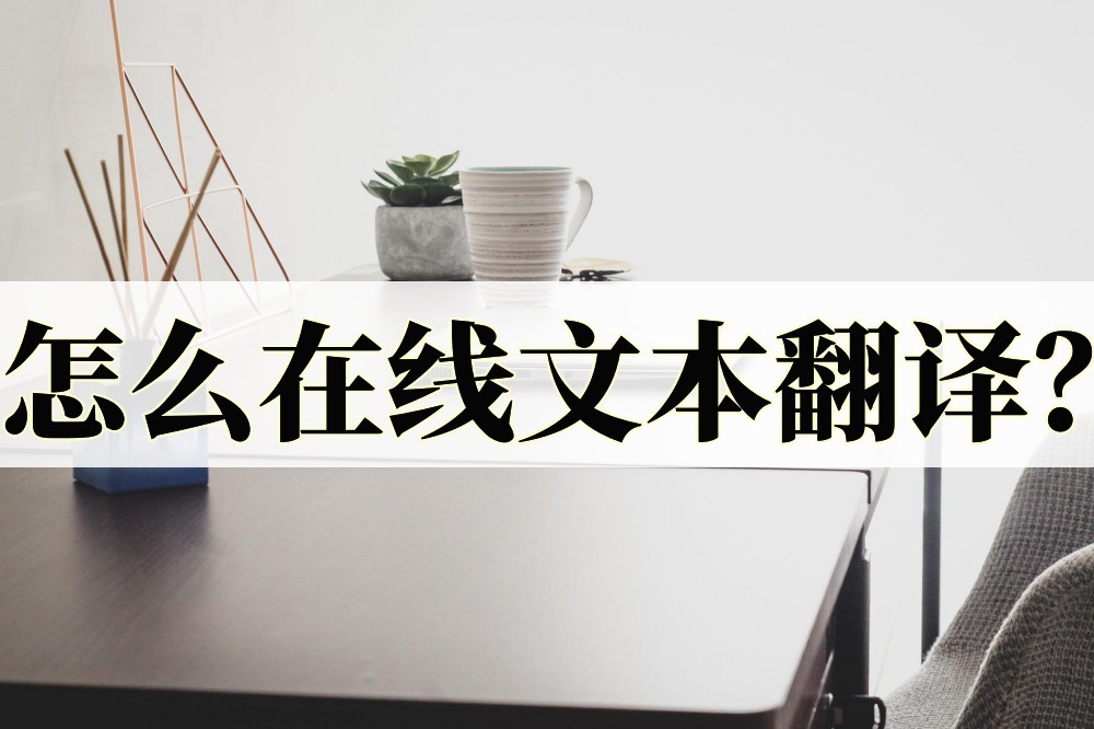 怎么在线翻译中英文,怎么在线翻译视频