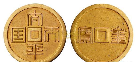 鍜镐赴閫氬疂澶钩澶╁浗,鍜镐赴閫氬疂澶钩澶╁浗閽卞竵