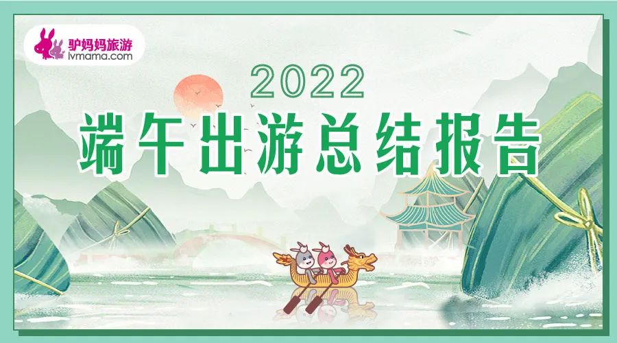 驴妈妈端午旅游报告,驴妈妈发布2017端午出游报告