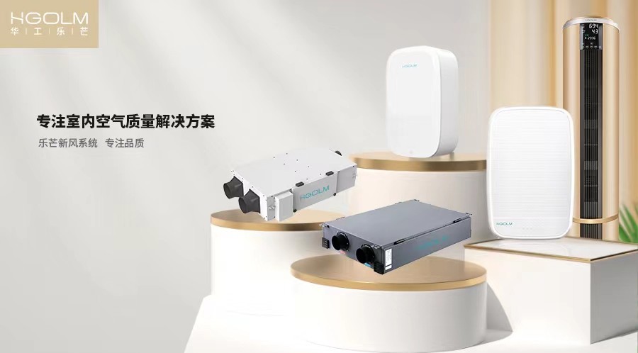 华工乐芒空气净化器,华工乐芒新风系统