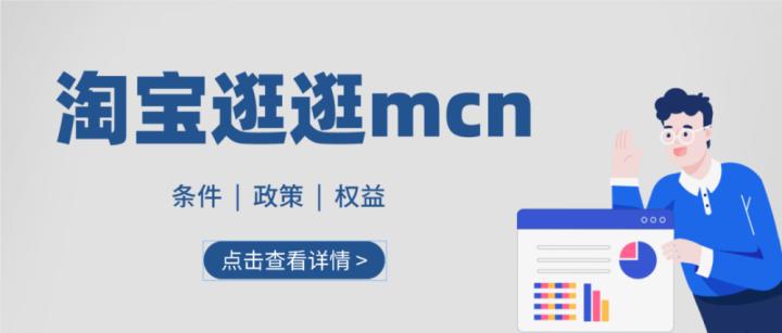 淘宝mcn需要哪些条件,淘宝入驻mcn需要什么手续