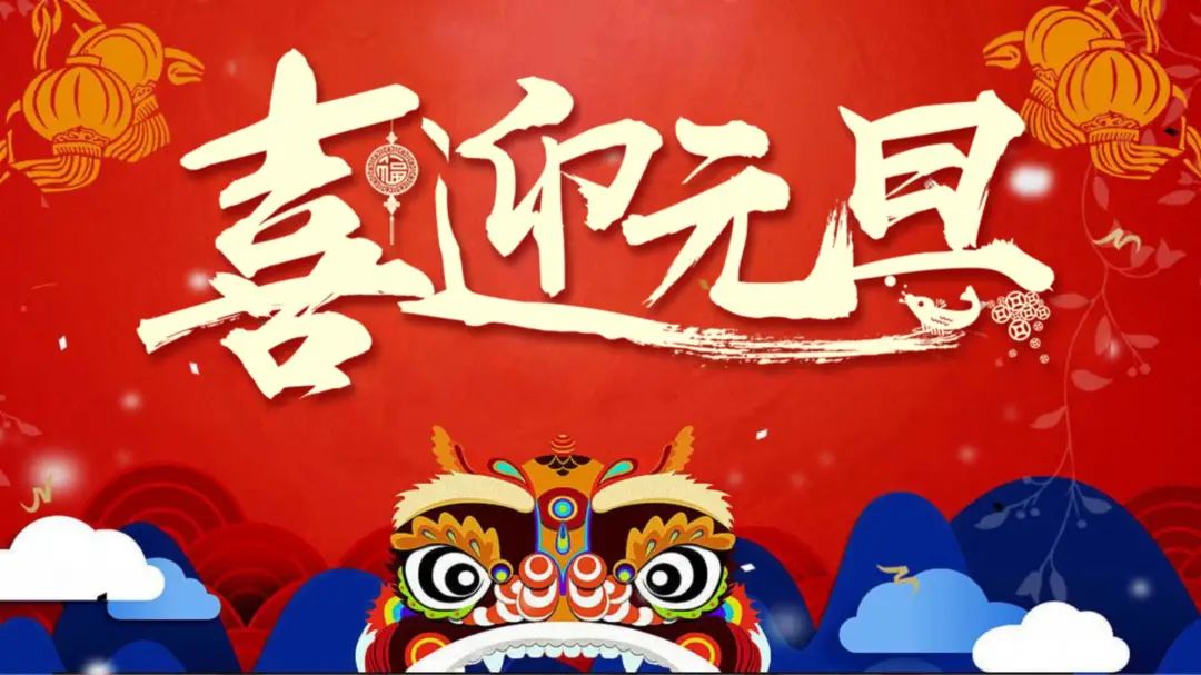 做关于新年ppt的素材,2023新年工作目标ppt模板简单