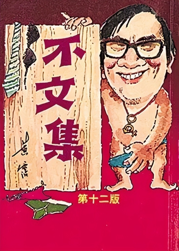 黄霑何以叫“不文霑”？他为《金鸡》《豪情》打下什么样黄底子？