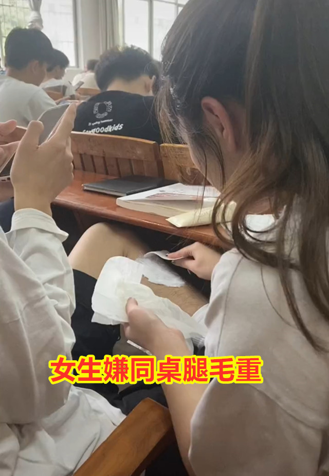 女生嫌同桌腿毛太重,上课偷偷涂上脱毛膏,2条毛腿瞬间光滑白嫩