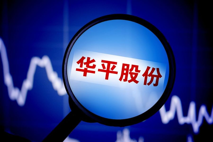 华平股份核心技术含量,华平股份未来发展趋势