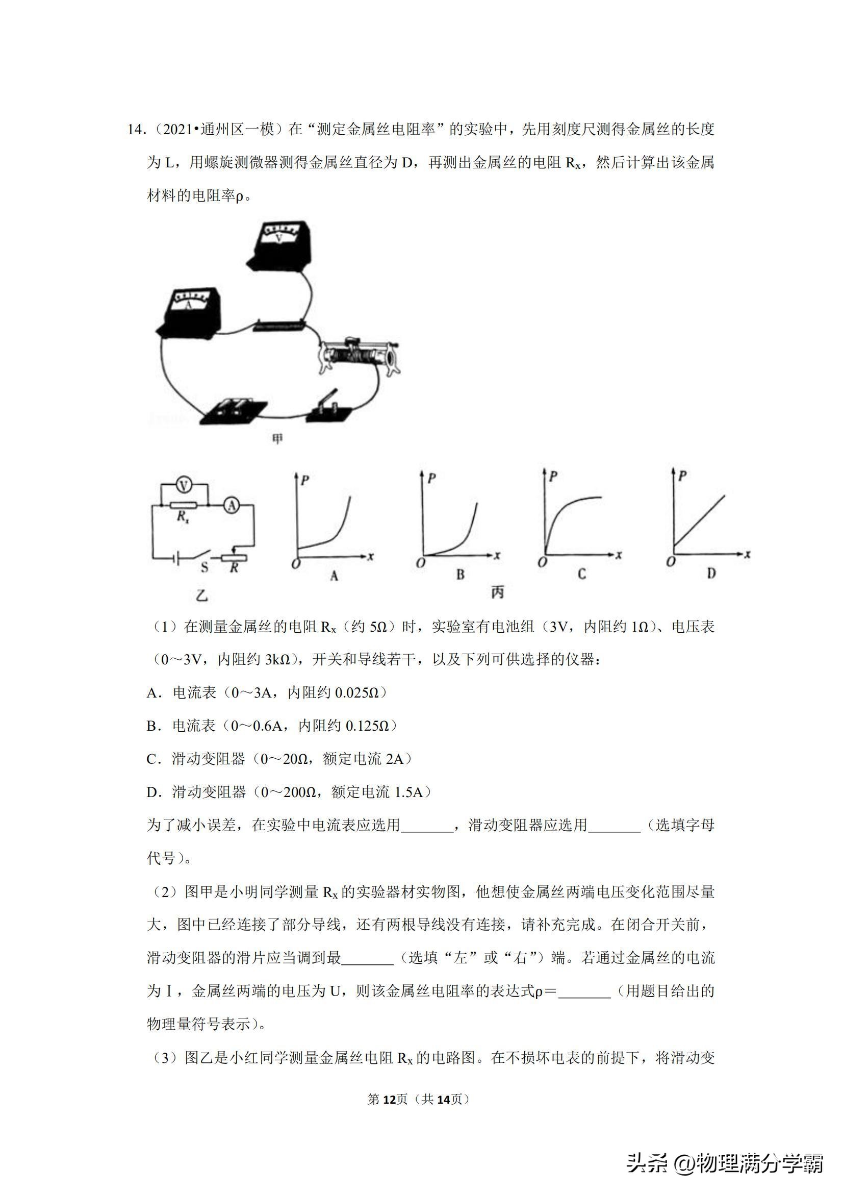高二物理测电阻实验题,高中物理实验导体电阻率的测量
