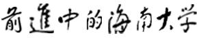 阅山海,明珠灿!2023,来海南大学,逐梦远航,启精彩未来!