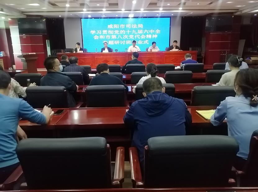 咸阳市司法局学习贯彻*党**的十九届六中全会精神和市第八次*党**代会精神专题研讨班顺利结业