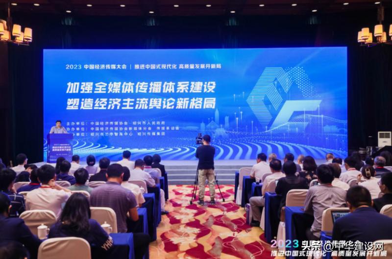 加强全媒体传播体系建设塑造经济主流舆论新格局——2023中国经济传媒大会媒体分论坛在绍兴举办