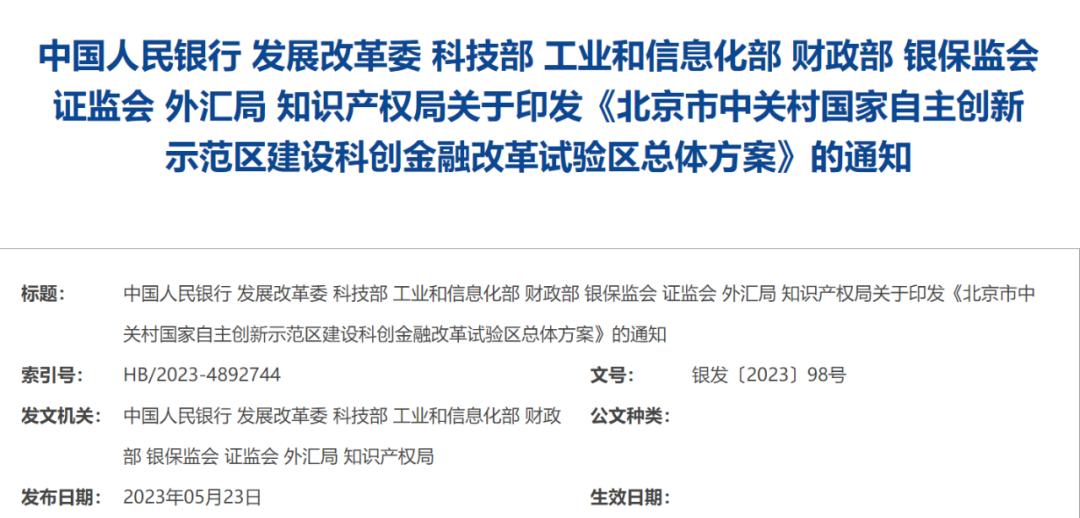 关注！中关村科创金融改革试验区这样建→