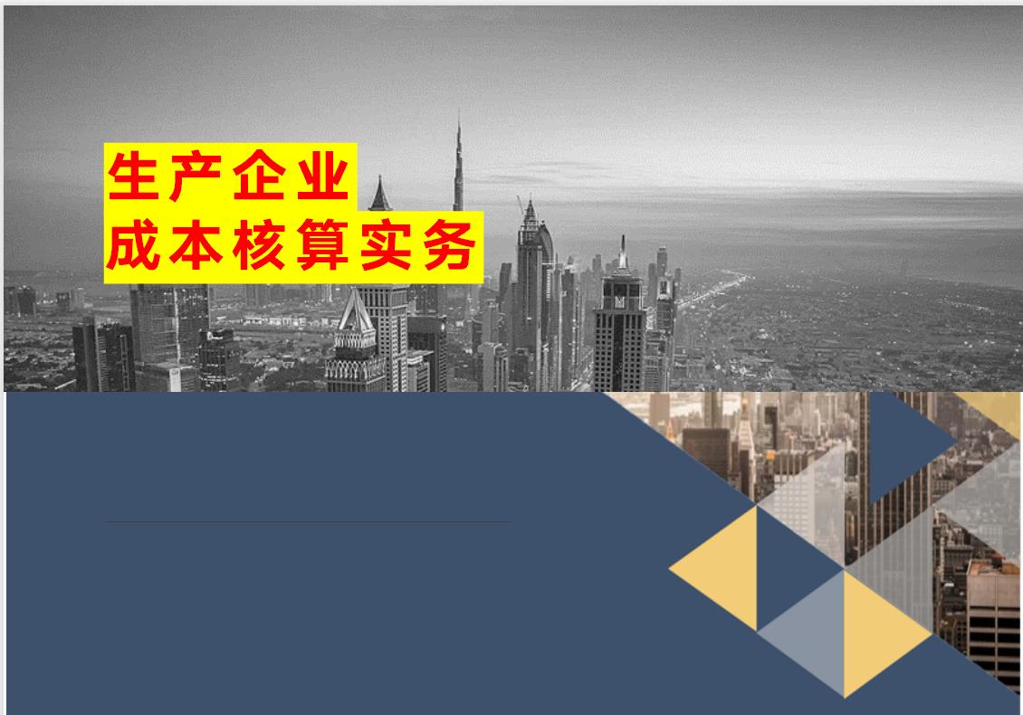 生产成本核算实操,生产成本核算举例实操方案