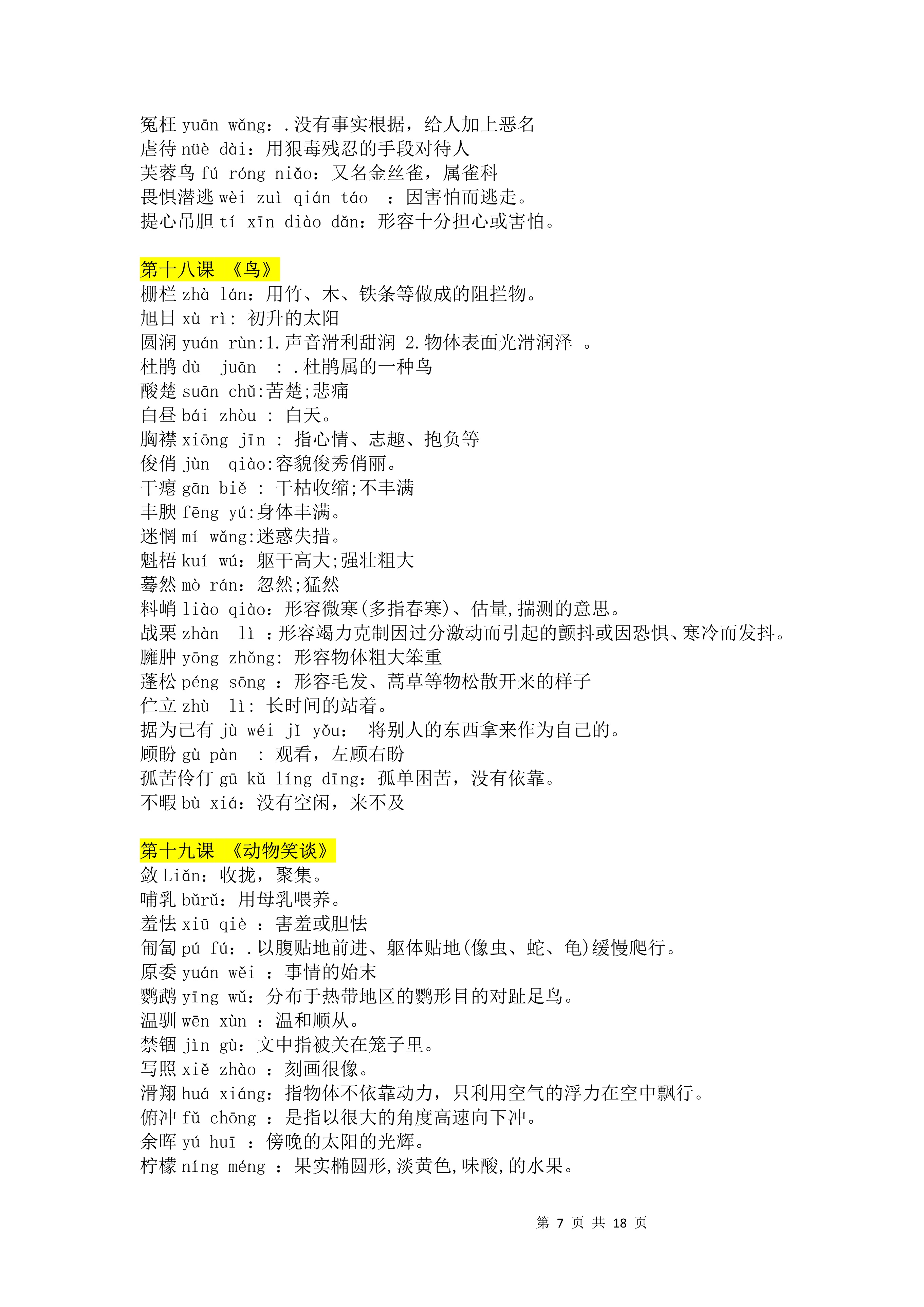 七年语文第一课字词注音,七年级上册语文字词注音及解释