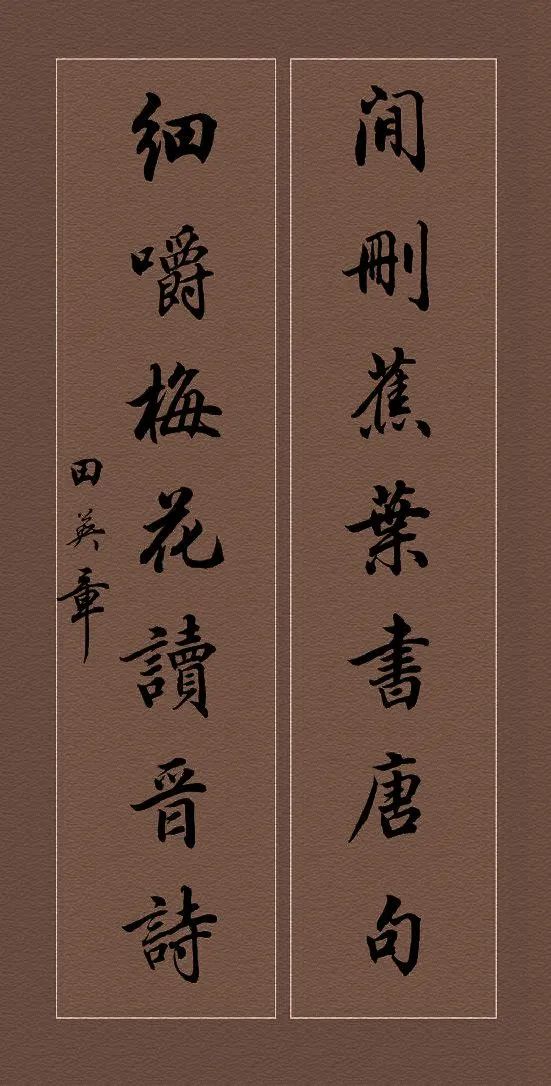 田英章硬笔行书对联书法作品,田英章行书对联100副