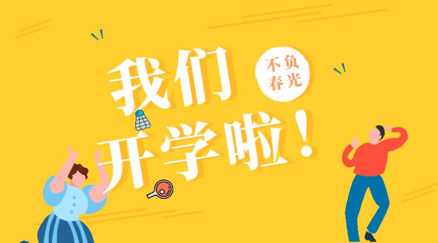 属于你们的开学仪式感,开学仪式感一次比一次隆重