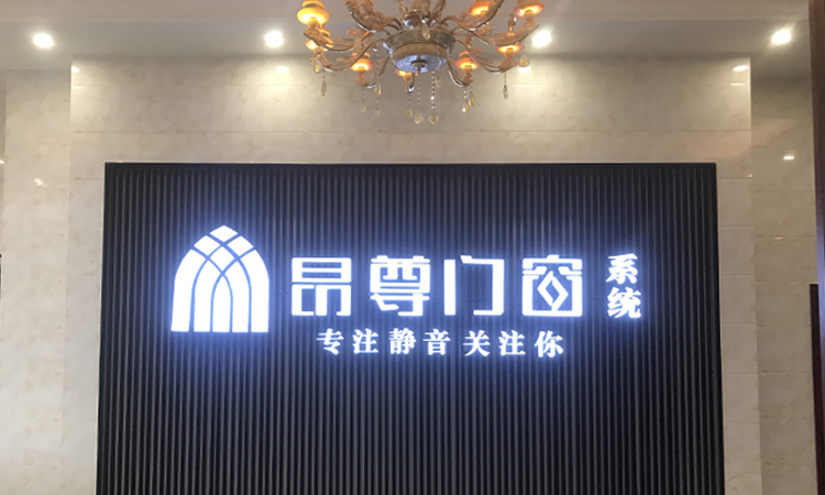 系统门窗招商加盟推荐,昂尊门窗招商部