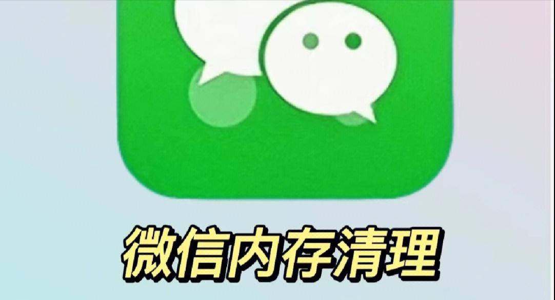 微信聊天记录占内存如何彻底清理,ios微信占用内存太大如何彻底清理
