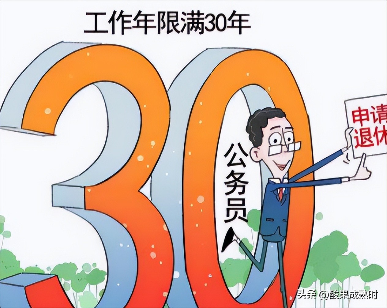 公务员满30年工龄辞职有什么影响,公务员工龄超过40年有什么用