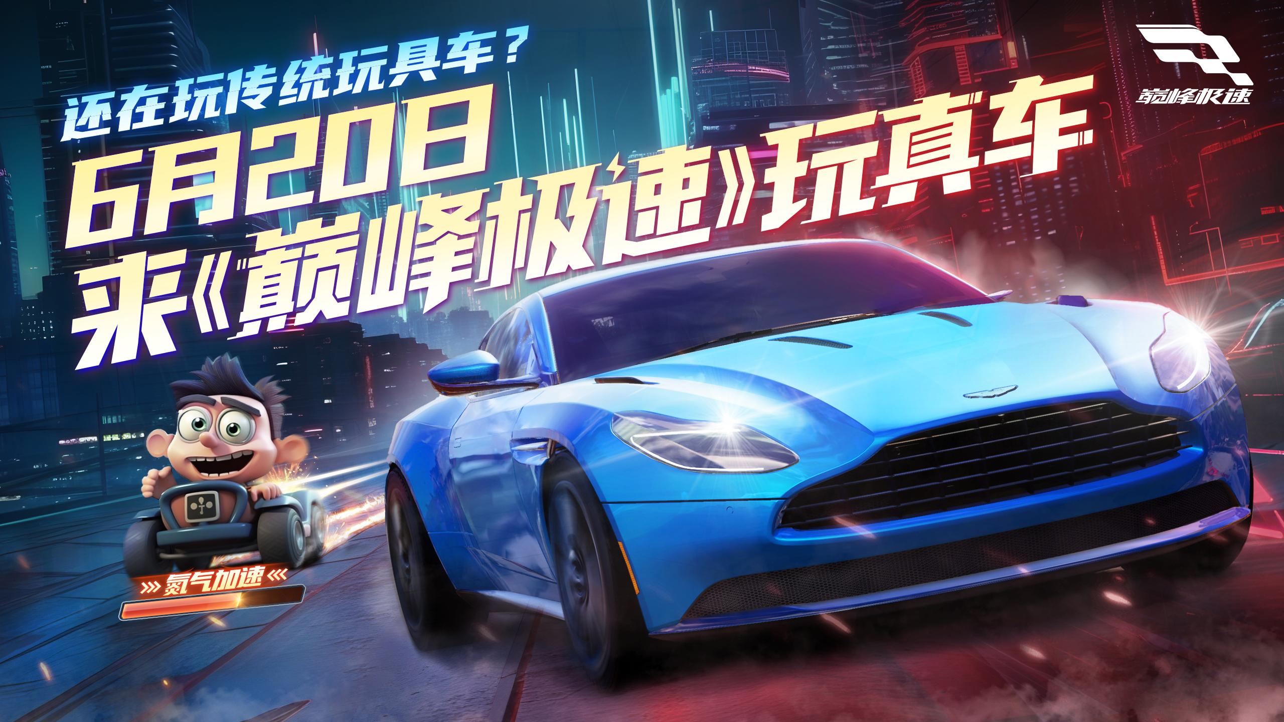 实现超跑自由！《巅峰极速》开启全平台公测