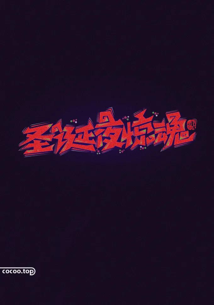 字体太丑怎么能好看一点,汉字字体设计教程